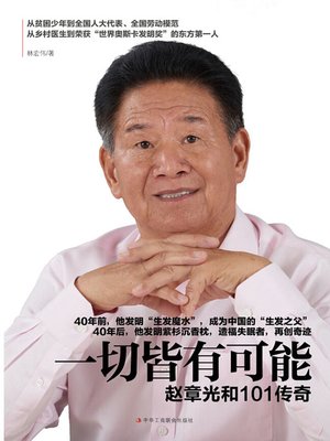 cover image of 一切皆有可能——赵章光和101传奇